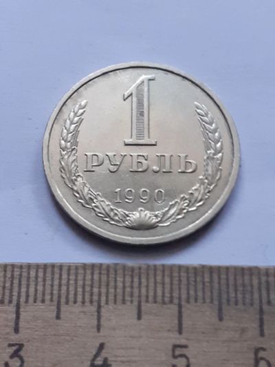 Лот: 25384796. Фото: 1. (№18109) 1 рубль 1990 год,годовик... Россия и СССР 1917-1991 года