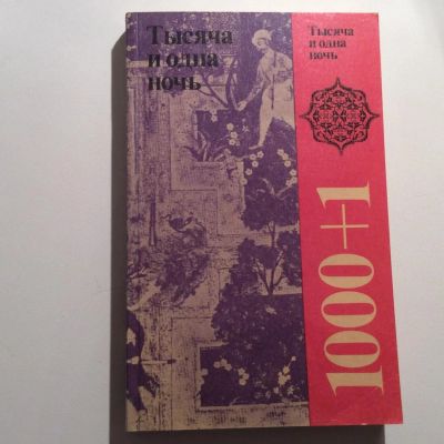 Лот: 7408233. Фото: 1. Сказки 1000 и 1 ночь. Художественная