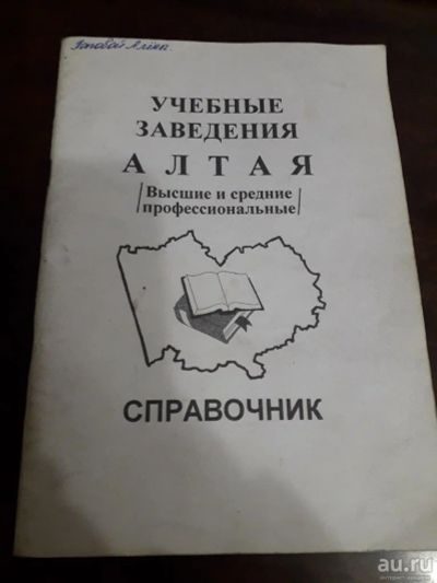 Лот: 15256464. Фото: 1. Справочник Учебные заведения Алтая... Справочники
