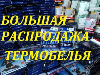 Лот: 4970983. Фото: 1. ТЕРМоБЕЛЬЕ ГИПЕРраспродажа ДО... Другое (обмундирование и экипировка)