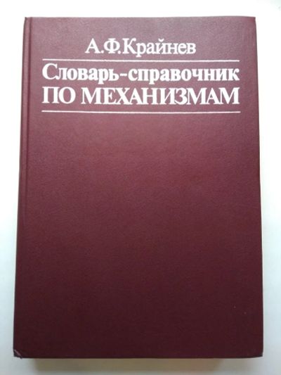 Лот: 24002732. Фото: 1. словарь-справочник по механизмам... Справочники