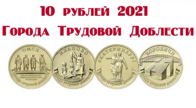 Лот: 18939598. Фото: 1. 10 рублей 2021 года. Города трудовой... Россия после 1991 года