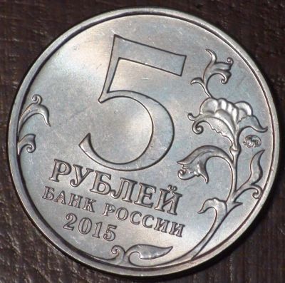 Лот: 10638635. Фото: 1. 5 рублей 2015 года. Оборона Аджимушкайских... Россия после 1991 года