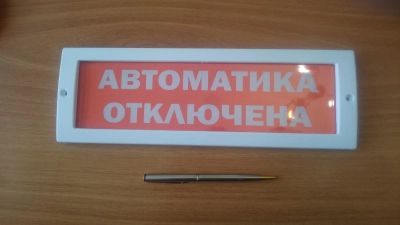 Лот: 9421428. Фото: 1. Табло Молния 12 "Автоматика отключена... Сигнализации, датчики противопожарные, охранные