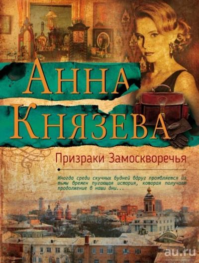 Лот: 13034565. Фото: 1. Анна Князева "Призраки Замоскворечья... Художественная