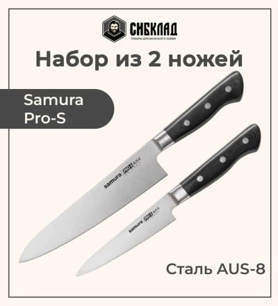 Лот: 25315973. Фото: 1. Набор из 2 ножей «Samura Pro-S... Столовые приборы, ножи