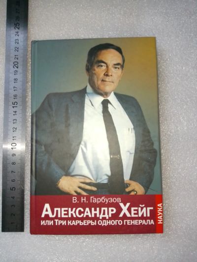 Лот: 20932115. Фото: 1. Гарбузов В.Н. Александр Хейг или... Мемуары, биографии