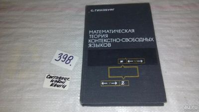 Лот: 9527451. Фото: 1. Математическая теория контекстно-свободных... Физико-математические науки