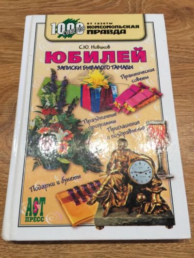 Лот: 13219897. Фото: 1. Сергей Юрьевич Новиков "Юбилей... Другое (справочная литература)