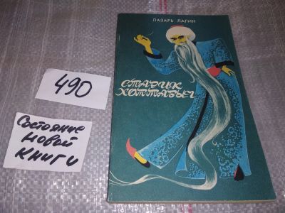 Лот: 5426048. Фото: 1. Лазарь Лагин, Старик Хоттабыч... Художественная для детей