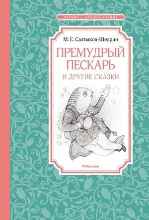 Лот: 25583024. Фото: 1. Премудрый пескарь и другие сказки... Художественная для детей