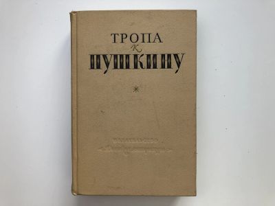 Лот: 23293967. Фото: 1. Тропа к Пушкину. Боголепов П.К... Мемуары, биографии