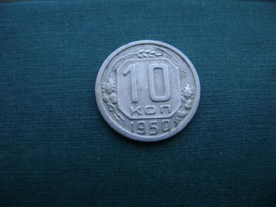 Лот: 7060054. Фото: 1. 10 копеек 1950. Россия и СССР 1917-1991 года