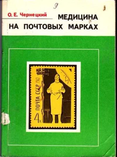 Лот: 12256007. Фото: 1. Медицина на почтовых марках. Другое (дом, сад, досуг)