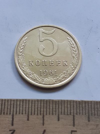 Лот: 25391181. Фото: 1. (№18128) 5 копеек 1961 год,отличная... Россия и СССР 1917-1991 года