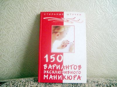 Лот: 7240262. Фото: 1. Книга - "150 вариантов эксклюзивного... Украшения, дизайн ногтей