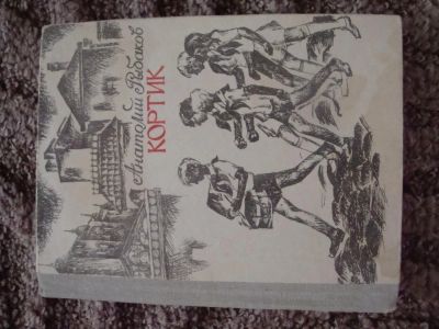 Лот: 8651434. Фото: 1. Книга "Кортик" Рыбаков А. пр-во... Художественная для детей