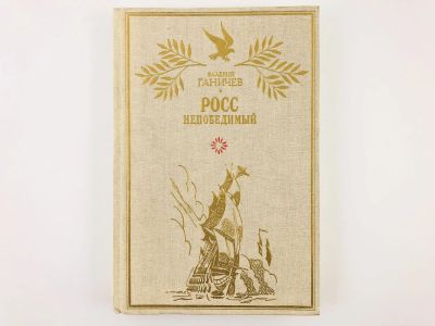 Лот: 23306208. Фото: 1. Росс непобедимый. Историческое... Художественная