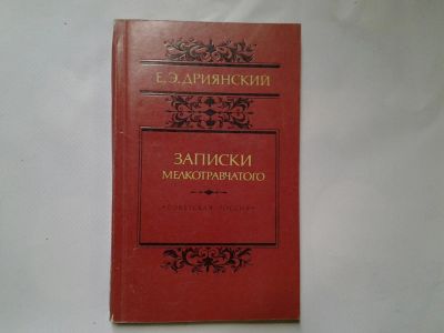 Лот: 4362437. Фото: 1. Записки мелкотравчатого, Е.Э.Дриянский... Художественная