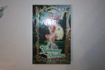 Лот: 24614712. Фото: 1. Надменная красавица. Роман. Бэлоу... Художественная