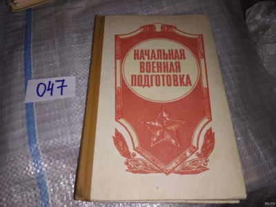 Лот: 16149747. Фото: 1. Начальная военная подготовка... Спорт, самооборона, оружие