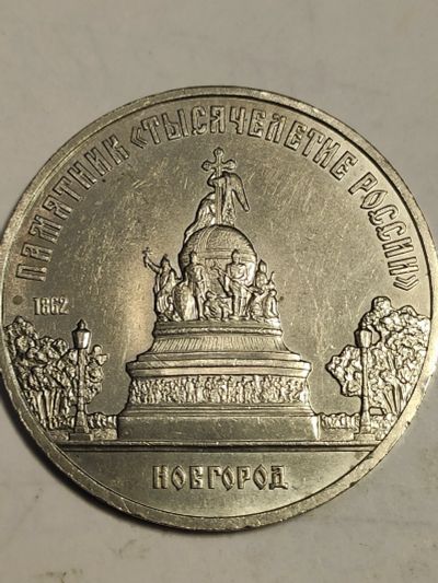 Лот: 7822115. Фото: 1. 5 рублей 1988 г. СССР, 1000 летие... Россия и СССР 1917-1991 года
