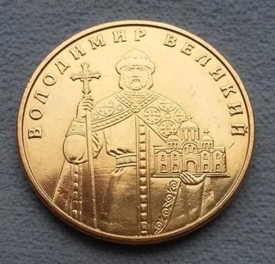 Лот: 8383010. Фото: 1. 1 гривна Украины 2012 г. Владимир... Европа