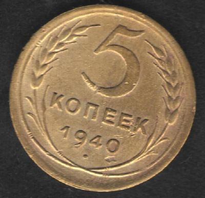 Лот: 3502652. Фото: 1. 5 копеек 1940 год. Россия и СССР 1917-1991 года