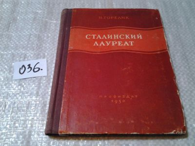 Лот: 6030980. Фото: 1. Горелик. Сталинский лауреат. Москва... Художественная