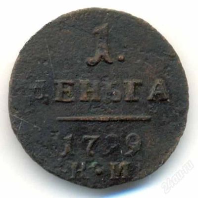 Лот: 2338578. Фото: 1. 1 деньга 1799 КМ. Россия до 1917 года