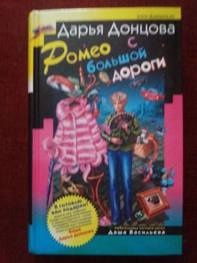 Лот: 17179369. Фото: 1. Книга-детектив Д.Донцова Ромео... Художественная