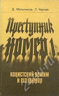 Лот: 565375. Фото: 1. Книга «Преступник номер 1. Нацистский... История
