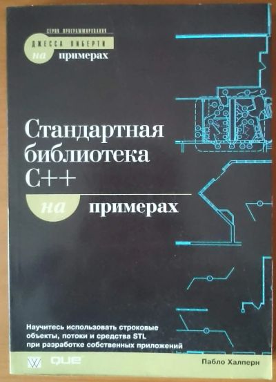 Лот: 12639942. Фото: 1. Стандартная библиотека C++ на... Компьютеры, интернет