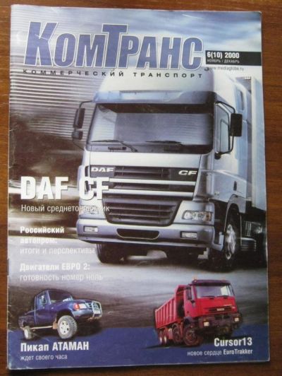 Лот: 10054939. Фото: 1. Автомобильный журнал Коммерческий... Автомобили