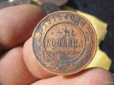 Лот: 9291417. Фото: 1. Отличная копейка 1915 года. Чуть-чуть... Россия до 1917 года