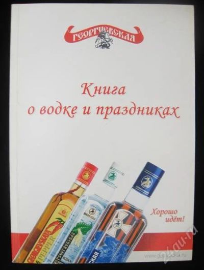 Лот: 1188115. Фото: 1. Книга о водке и праздниках, руководство... Самоучители