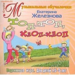 Лот: 2901998. Фото: 1. Топ-топ, хлоп-хлоп. подвижные... Другое (дети растут)