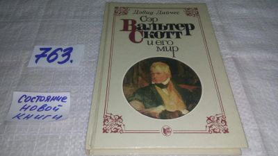 Лот: 11705991. Фото: 1. ок...Сэр Вальтер Скотт и его мир... Мемуары, биографии