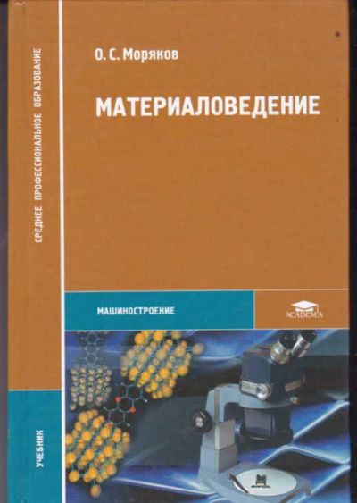 Лот: 14016136. Фото: 1. Материаловедение. Тяжелая промышленность