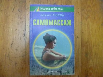 Лот: 3353190. Фото: 1. самомассаж А.Тюрин. Другое (медицина и здоровье)