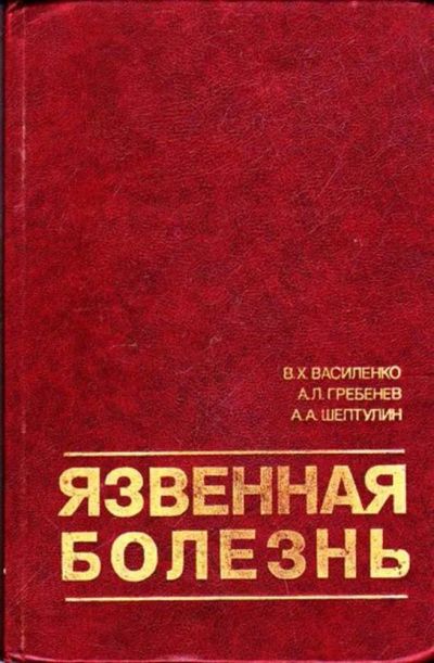 Лот: 23445926. Фото: 1. Язвенная болезнь желудка и двенадцатиперстной... Традиционная медицина