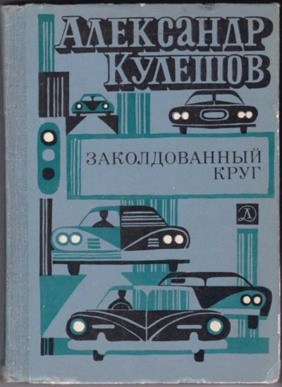 Лот: 23440562. Фото: 1. Заколдованный круг. Художественная для детей