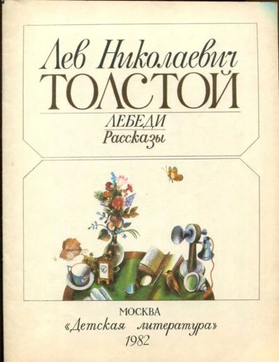 Лот: 23437801. Фото: 1. Лебеди | Цветные иллюстрации В... Художественная для детей