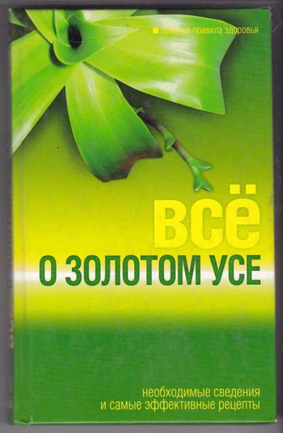 Лот: 23439924. Фото: 1. Все о золотом усе. Популярная и народная медицина