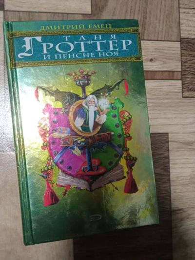Лот: 19900820. Фото: 1. Таня Гроттер и пенсне ноя. Художественная для детей