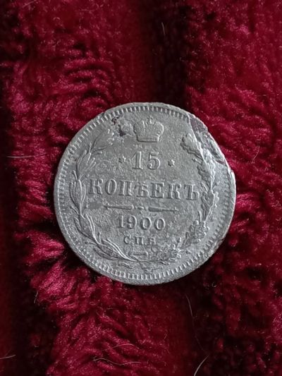 Лот: 20369471. Фото: 1. 15 копеек 1900. Серебро! По реже. Россия до 1917 года