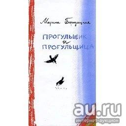 Лот: 7375529. Фото: 1. 🕮Прогульщик и прогульщица Стихи... Художественная для детей