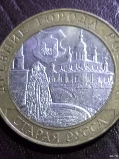 Лот: 15131366. Фото: 1. 10 рублей 2002г Старая Русса. Россия после 1991 года