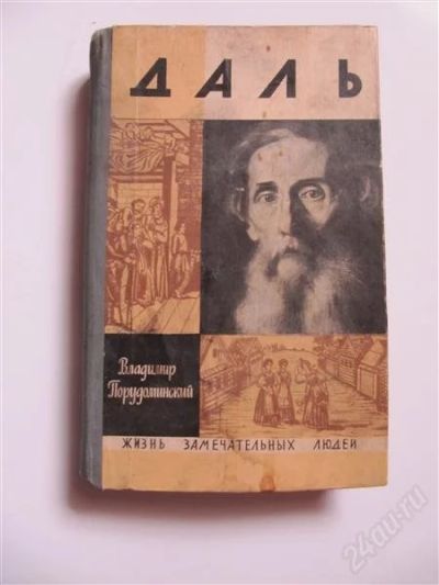 Лот: 2227155. Фото: 1. ЖЗЛ, Даль. История