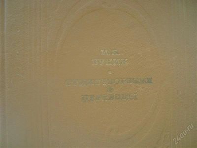 Лот: 1028327. Фото: 1. И.А.Бунин(стихотворения и переводы... Художественная